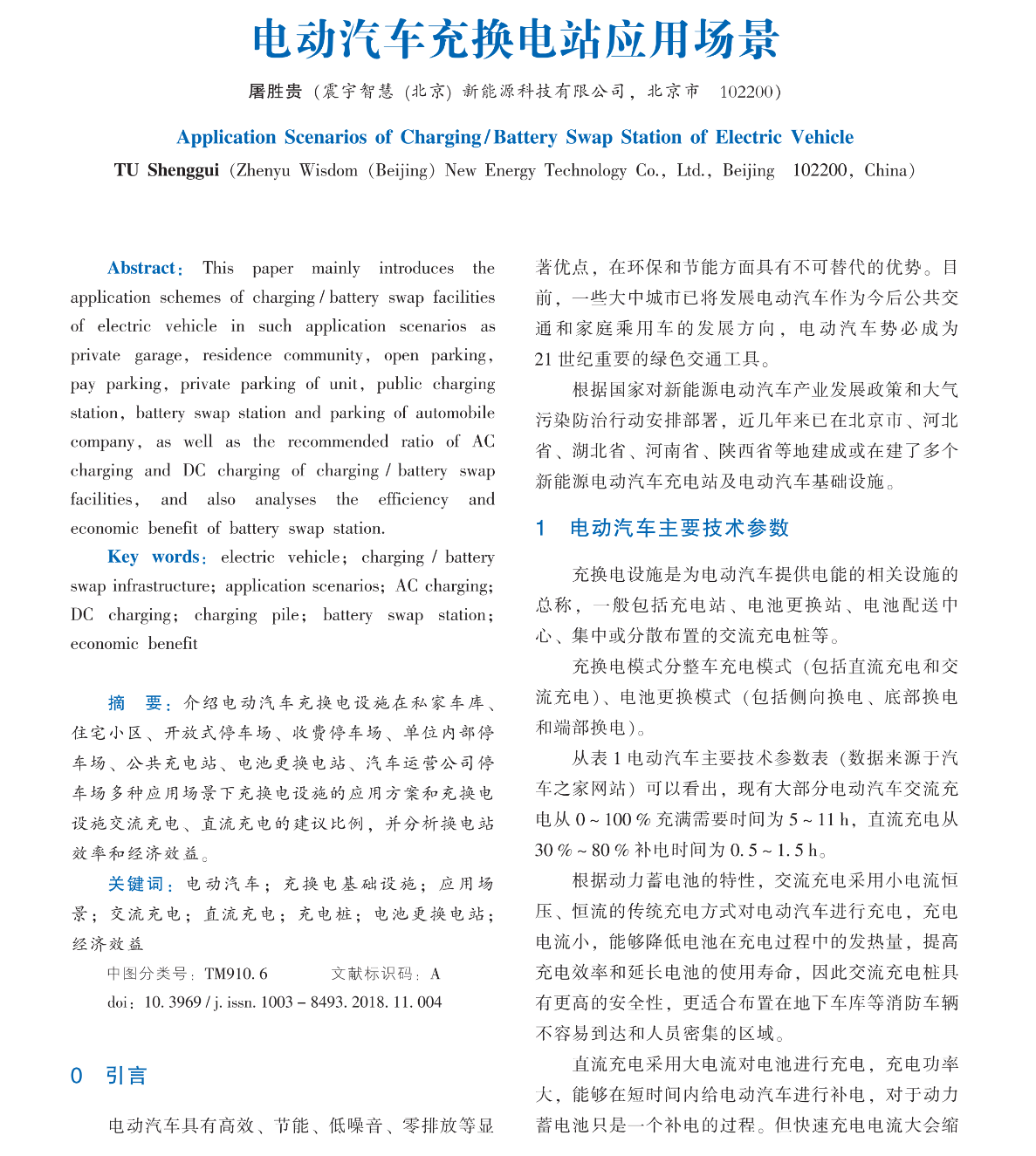 北单手机版app：《电动汽车充换电站应用场景》